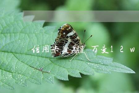 信用卡逾期7万变12w 信用卡逾期7万变12w