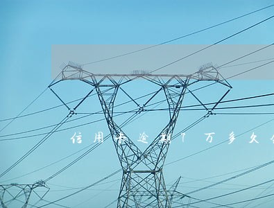 信用卡逾期7万多久会被起诉 信用卡逾期7万多久会被起诉
