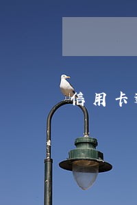 信用卡逾期7万多怎么办 信用卡逾期7万多怎么办