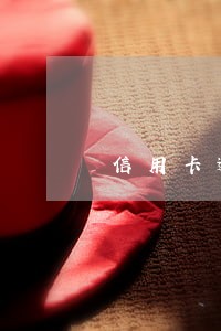 信用卡逾期7万无力偿还 信用卡逾期7万无力偿还