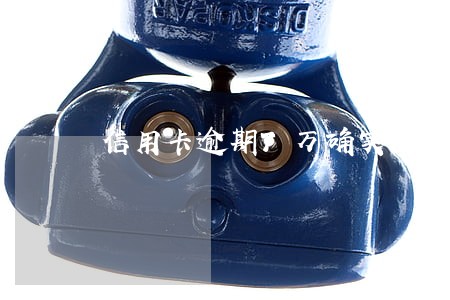 信用卡逾期7万确实没钱还怎么解决 信用卡逾期7万确实没钱还怎么解决
