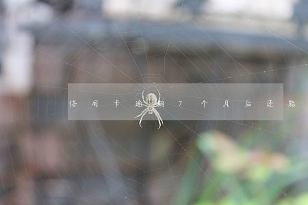 信用卡逾期7个月后还能注销吗 信用卡逾期7个月后还能注销吗