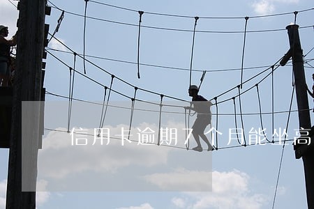 信用卡逾期7个月能坐高铁吗 信用卡逾期7个月能坐高铁吗