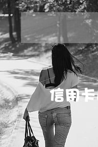 信用卡逾期7个月补救 信用卡逾期7个月补救