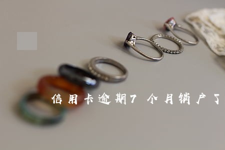 信用卡逾期7个月销户了 信用卡逾期7个月销户了