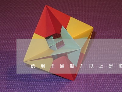 信用卡逾期7以上是黑户了吗 信用卡逾期7以上是黑户了吗