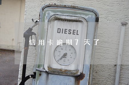 信用卡逾期7天了 信用卡逾期7天了