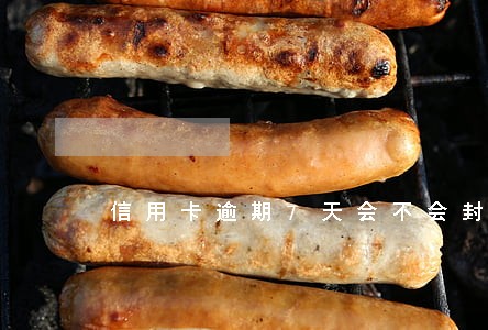 信用卡逾期7天会不会封