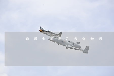 信用卡逾期7天会如何