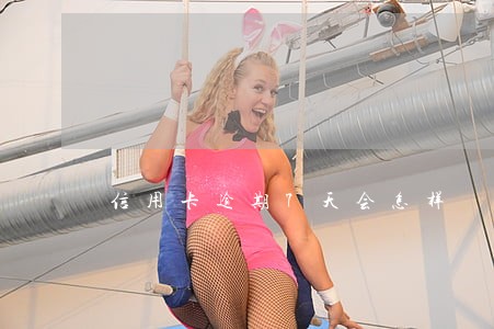 信用卡逾期7天会怎样