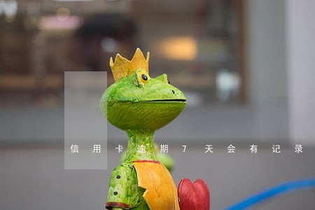 信用卡逾期7天会有记录吗 信用卡逾期7天会有记录吗