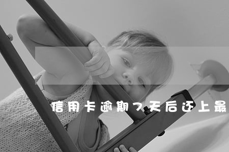 信用卡逾期7天后还上最低还款