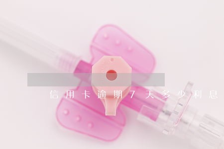 信用卡逾期7天多少利息 信用卡逾期7天多少利息