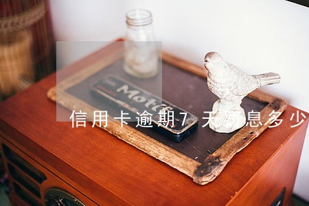 信用卡逾期7天罚息多少钱 信用卡逾期7天罚息多少钱