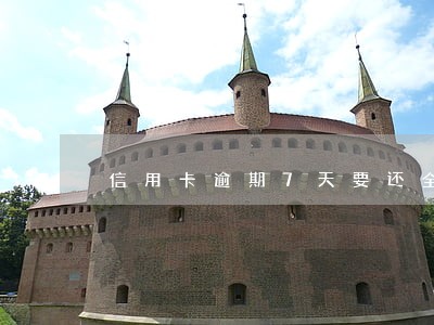 信用卡逾期7天要还全款 信用卡逾期7天要还全款