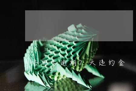 信用卡逾期7天违约金 信用卡逾期7天违约金