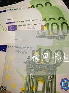 信用卡逾期7年征信会怎么样 信用卡逾期7年征信会怎么样