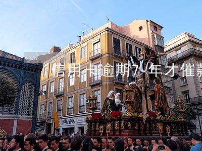 信用卡逾期7年才催款 信用卡逾期7年才催款
