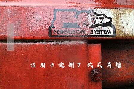 信用卡逾期7次买商铺 信用卡逾期7次买商铺