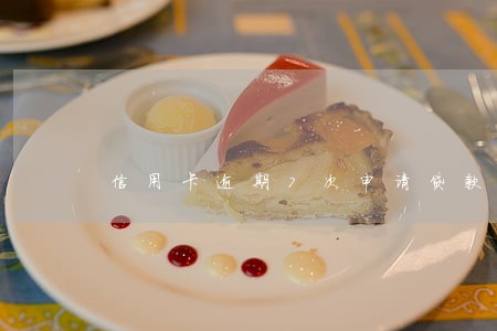 信用卡逾期7次申请贷款 信用卡逾期7次申请贷款
