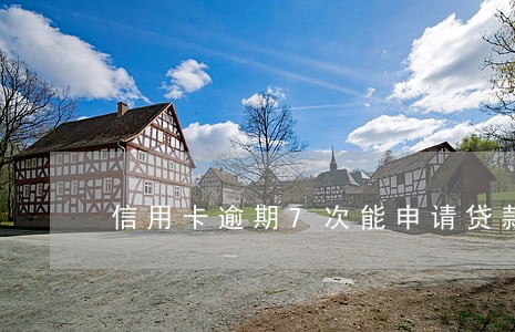 信用卡逾期7次能申请贷款吗 信用卡逾期7次能申请贷款吗