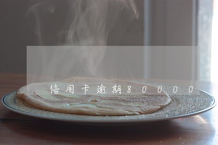 信用卡逾期80000