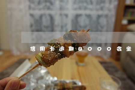 信用卡逾期8000会坐牢 信用卡逾期8000会坐牢