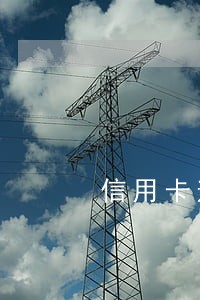 信用卡逾期8000被催收