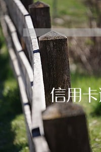 信用卡逾期800会怎样 信用卡逾期800会怎样
