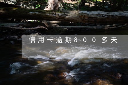 信用卡逾期800多天 信用卡逾期800多天
