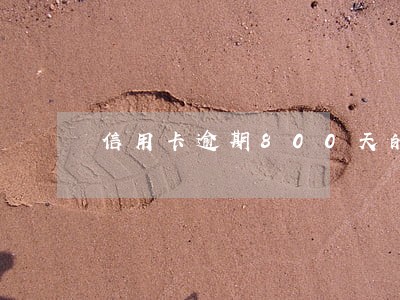 信用卡逾期800天的后果 信用卡逾期800天的后果