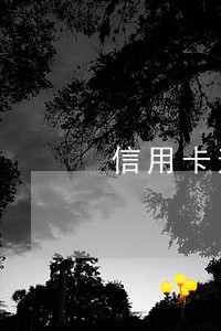 信用卡逾期80天银行会起诉吗 信用卡逾期80天银行会起诉吗