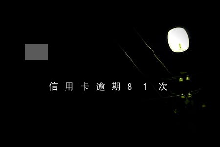 信用卡逾期81次 信用卡逾期81次