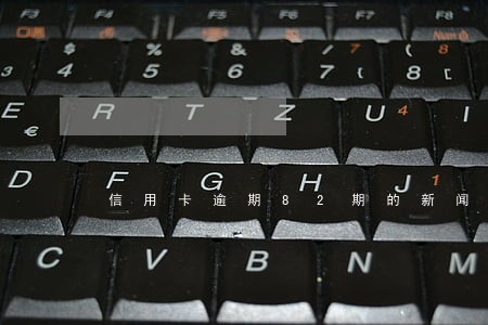 信用卡逾期82期的新闻 信用卡逾期82期的新闻
