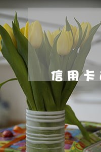 信用卡逾期8万3000 信用卡逾期8万3000