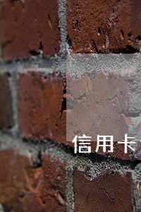 信用卡逾期8万刑事责任