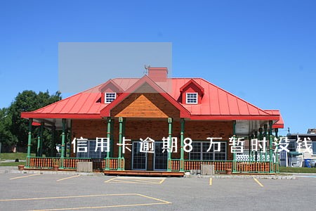 信用卡逾期8万暂时没钱还怎么解决 信用卡逾期8万暂时没钱还怎么解决
