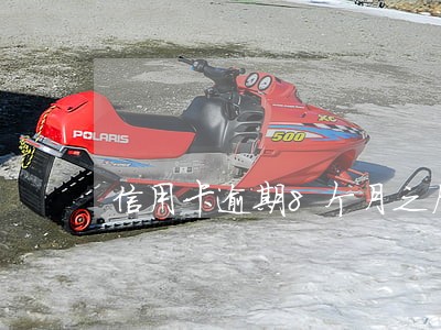 信用卡逾期8个月之后还清
