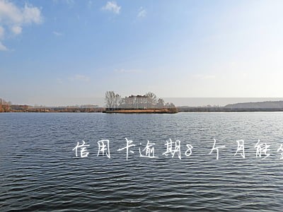 信用卡逾期8个月能坐飞机吗 信用卡逾期8个月能坐飞机吗