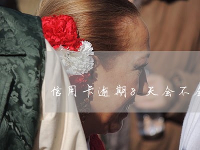 信用卡逾期8天会不会影响房贷 信用卡逾期8天会不会影响房贷