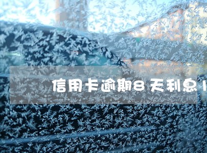 信用卡逾期8天利息1000 信用卡逾期8天利息1000