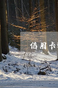 信用卡逾期8天多久能恢复征信 信用卡逾期8天多久能恢复征信