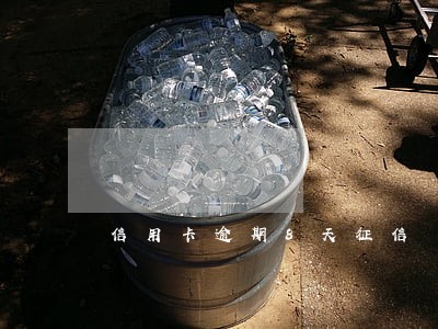 信用卡逾期8天征信 信用卡逾期8天征信