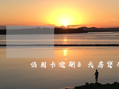 信用卡逾期8天房贷有影响吗 信用卡逾期8天房贷有影响吗