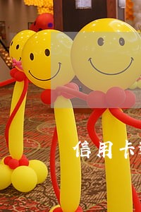 信用卡逾期8天有事情吗 信用卡逾期8天有事情吗