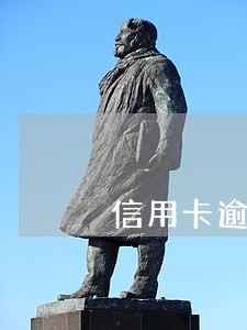 信用卡逾期8天还款 信用卡逾期8天还款