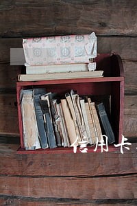 信用卡逾期8小时会怎样
