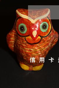 信用卡逾期8年了利息该怎么算了 信用卡逾期8年了利息该怎么算了