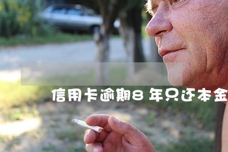 信用卡逾期8年只还本金