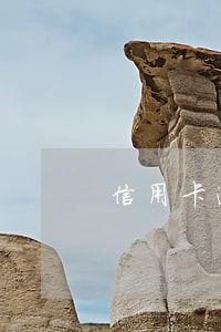 信用卡逾期8年能不能只还本金 信用卡逾期8年能不能只还本金